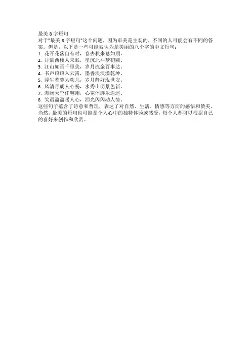 最美8字短句