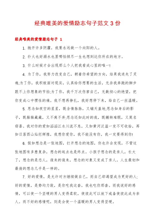 经典唯美的爱情励志句子范文3份
