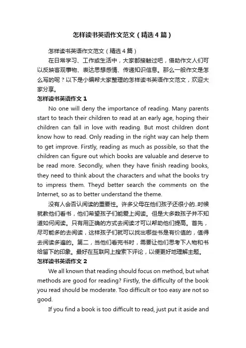 怎样读书英语作文范文（精选4篇）