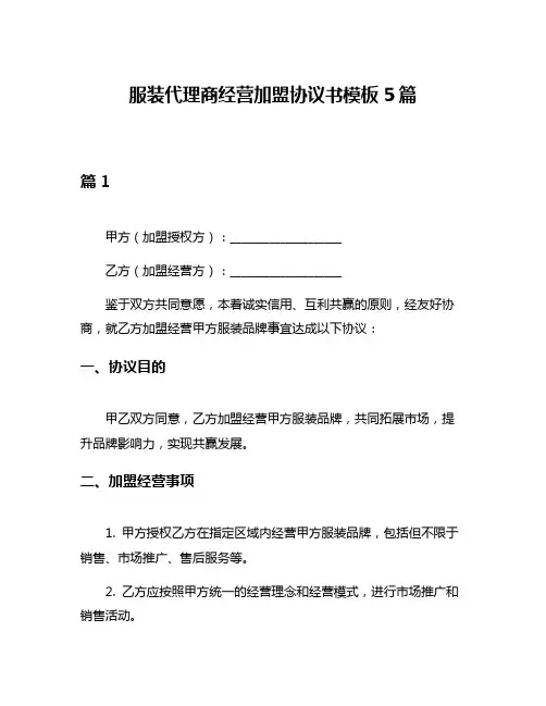 服装代理商经营加盟协议书模板5篇