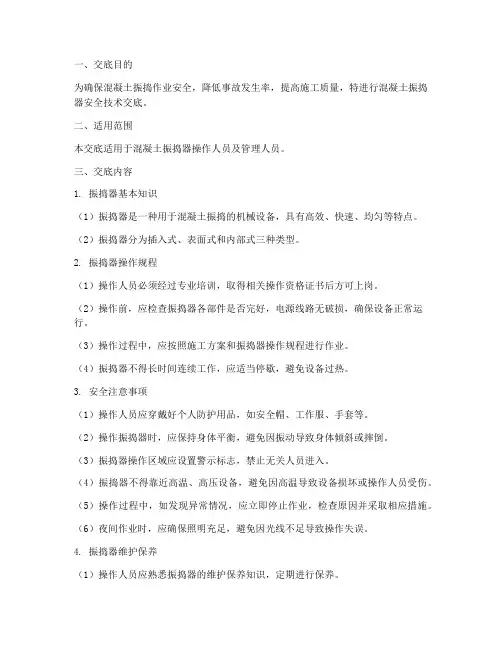 混凝土振捣器安全技术交底模板