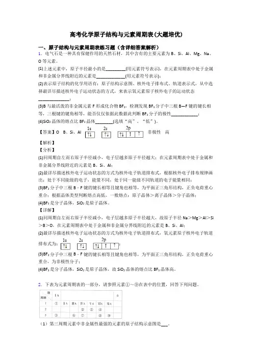 高考化学原子结构与元素周期表(大题培优)