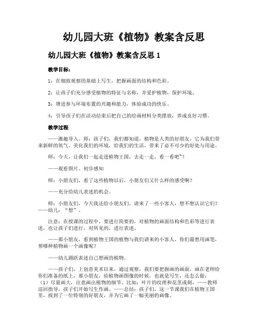 幼儿园大班《植物》教案含反思