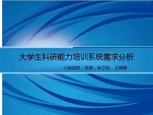 大学生科研能力培训系统需求分析2.