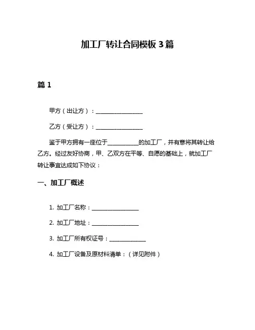 加工厂转让合同模板3篇
