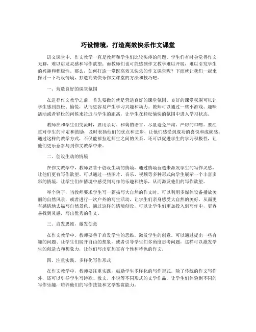 巧设情境,打造高效快乐作文课堂