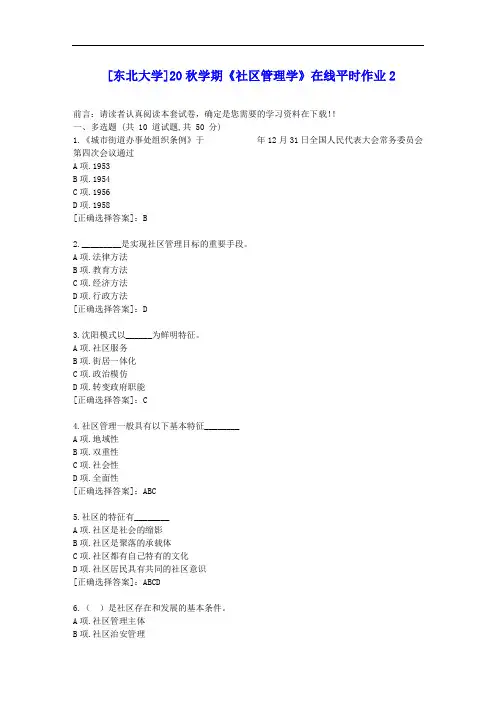 [东大]20秋学期《社区管理学》在线平时作业2答案辅导资料