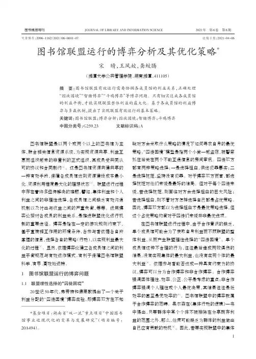图书馆联盟运行的博弈分析及其优化策略