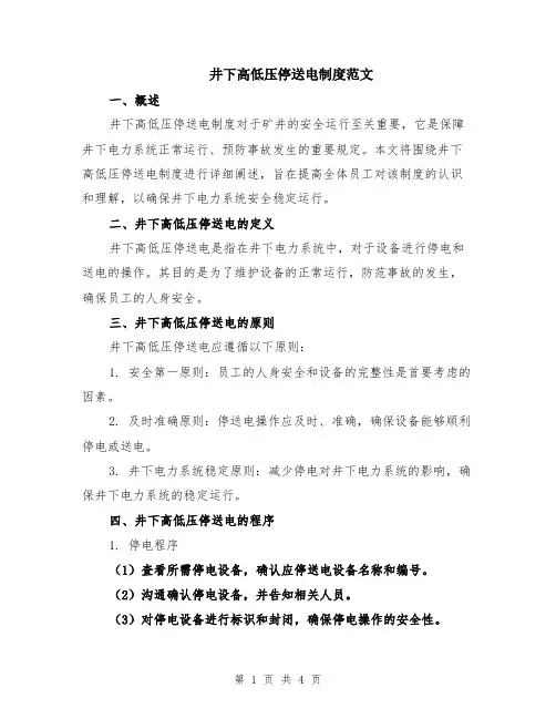 井下高低压停送电制度范文