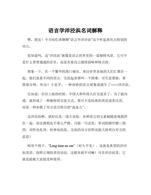 语言学洋泾浜名词解释