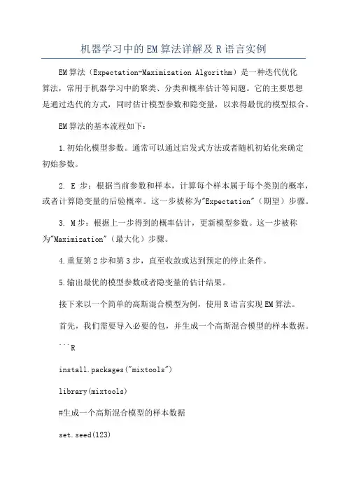 机器学习中的EM算法详解及R语言实例