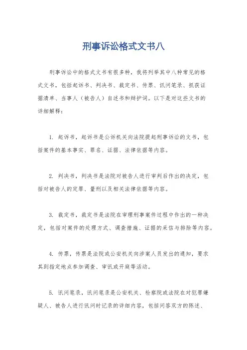 刑事诉讼格式文书八