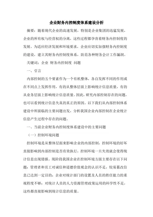 企业财务内控制度体系建设分析