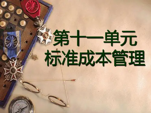 《财务成本管理》配套PPT课件第十一单元 标准成本管理