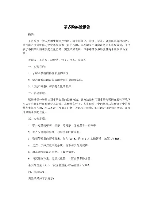 茶多酚实验报告