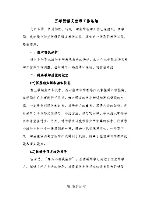 五年级语文教师工作总结(8篇)