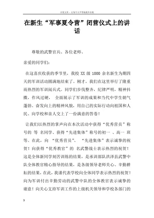 在新生“军事夏令营”闭营仪式上的讲话