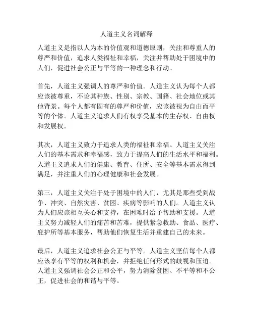 人道主义名词解释
