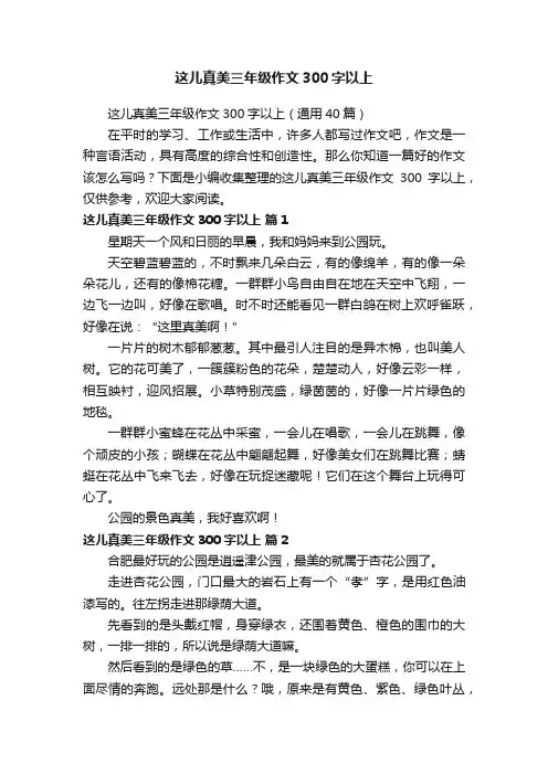 这儿真美三年级作文300字以上（通用40篇）