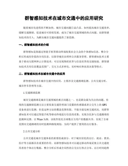 群智感知技术在城市交通中的应用研究