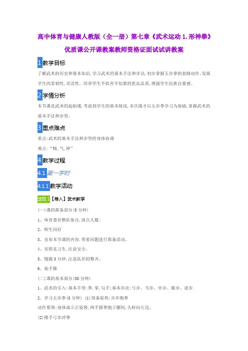 高中体育与健康人教版(全一册)第七章《武术运动1.形神拳》优质课公开课教案教师资格证面试试讲教案
