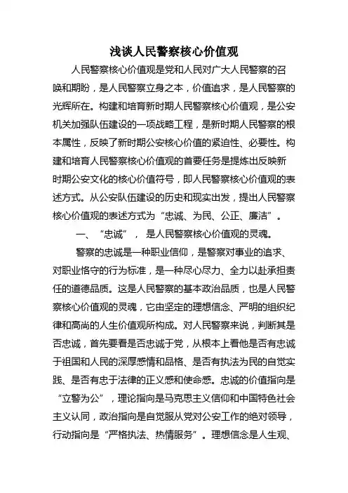 浅谈人民警察核心价值观