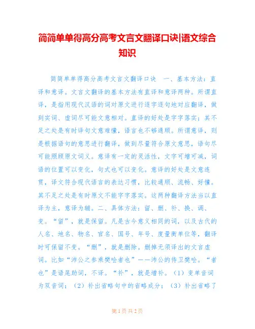 简简单单得高分高考文言文翻译口诀-语文综合知识
