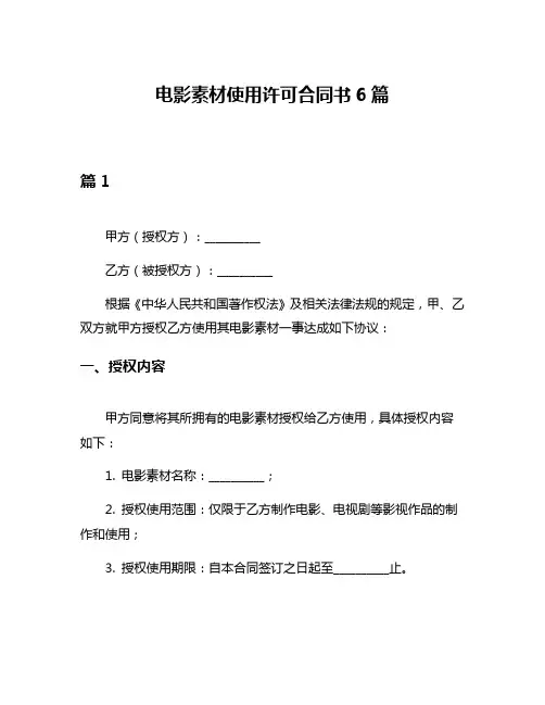 电影素材使用许可合同书6篇