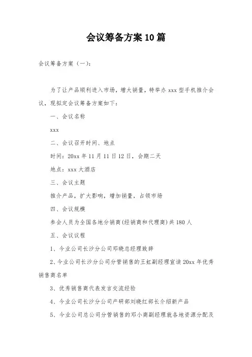会议筹备方案10篇