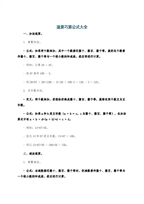 速算巧算公式大全