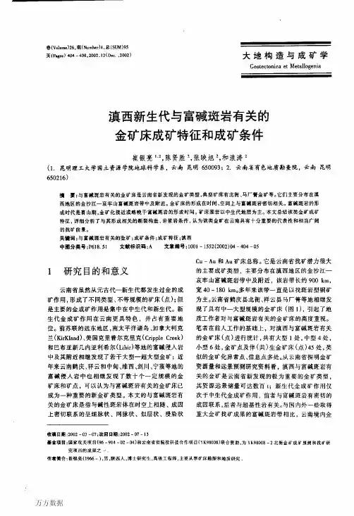滇西新生代与富碱斑岩有关的金矿床成矿特征和成矿条件