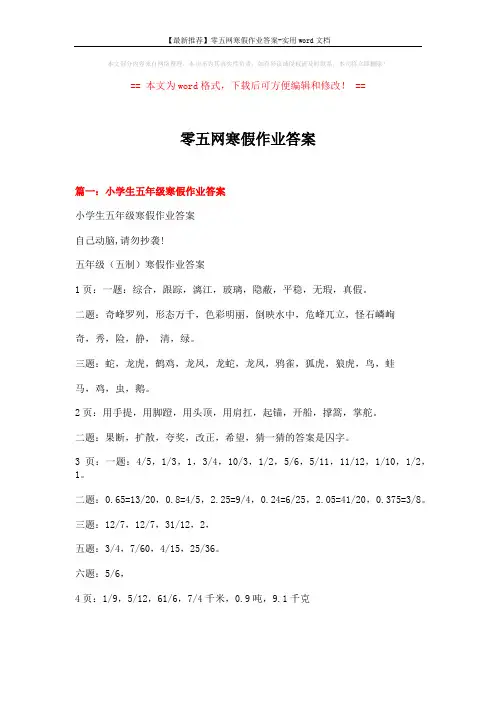 【最新推荐】零五网寒假作业答案-实用word文档 (18页)