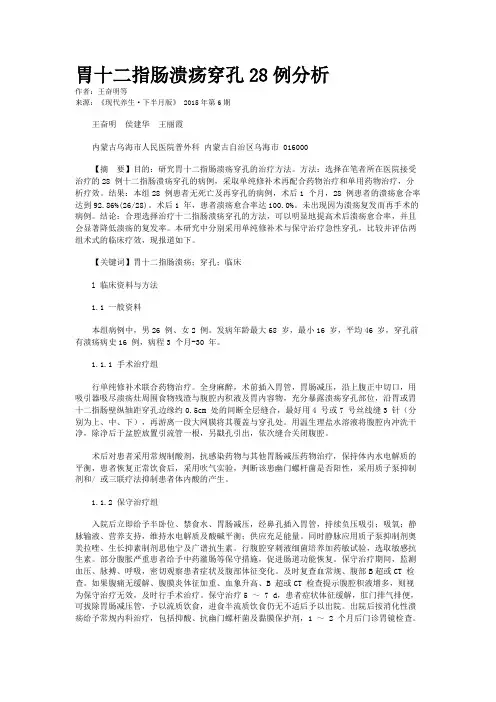 胃十二指肠溃疡穿孔28例分析