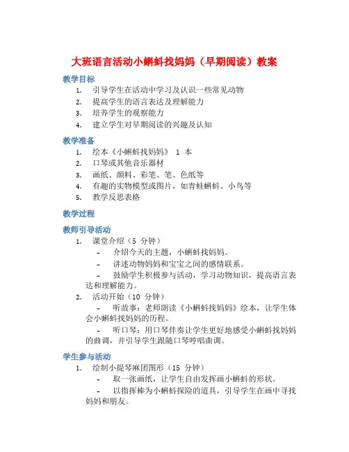 大班语言活动小蝌蚪找妈妈(早期阅读)教案【含教学反思】
