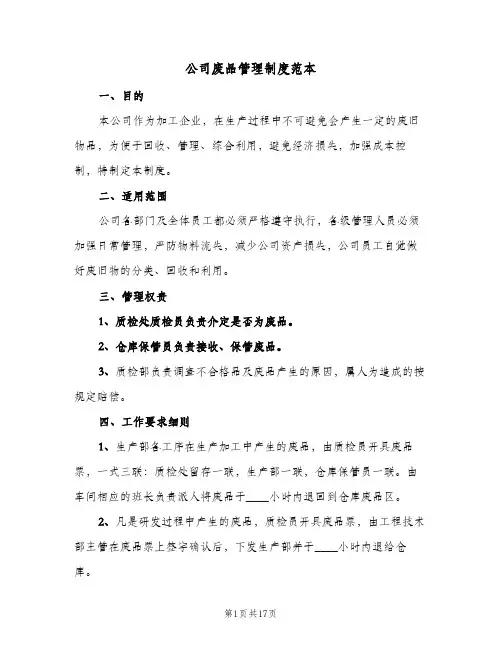 公司废品管理制度范本(7篇)