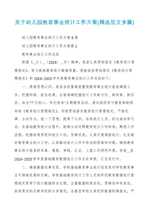 关于幼儿园教育事业统计工作方案(精选范文多篇)