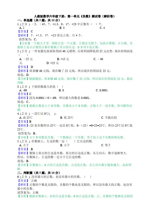 人教版数学六年级下册：第一单元《负数》测试卷(解析卷)