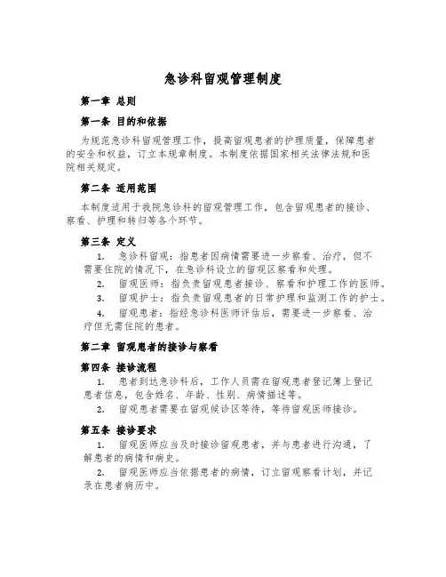 急诊科留观管理制度