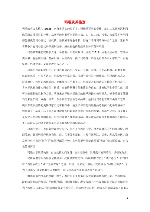 高中化学 第三章 晶体结构与性质 3.1 晶体常识 玛瑙及其鉴别素材 新人教版选修3