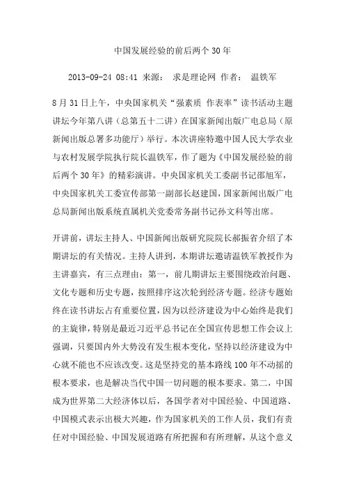 中国发展经验的前后两个30年