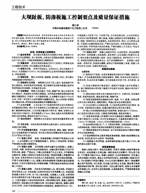 大坝趾板、防渗板施工控制要点及质量保证措施