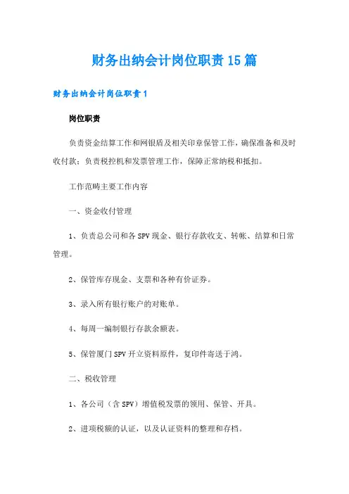 财务出纳会计岗位职责15篇