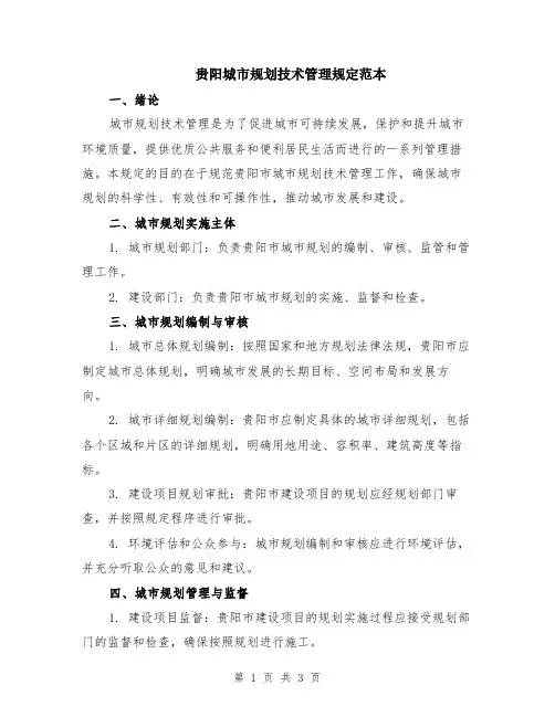贵阳城市规划技术管理规定范本