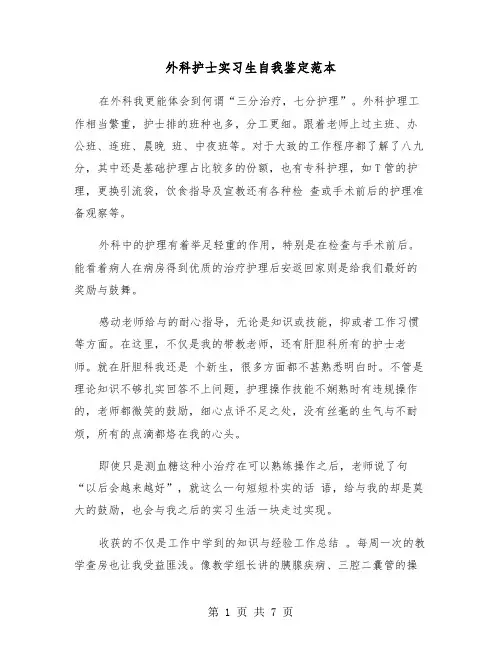 外科护士实习生自我鉴定范本（五篇）