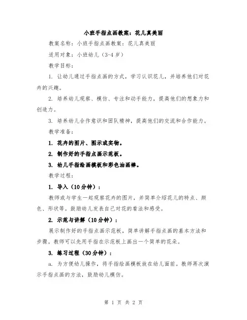小班手指点画教案：花儿真美丽
