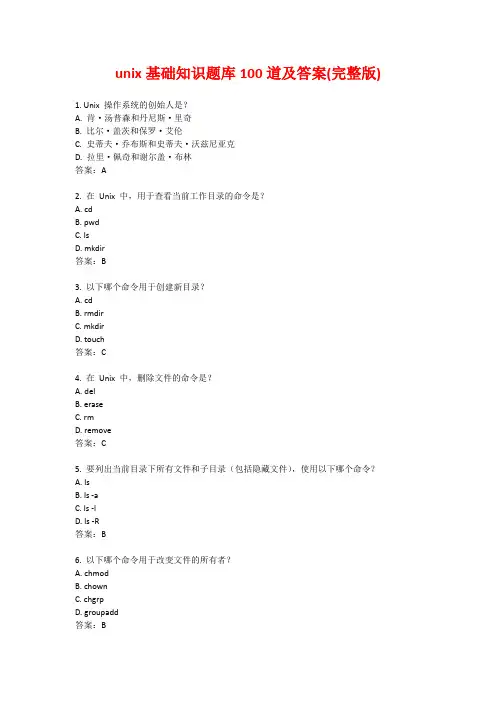 unix基础知识题库100道及答案(完整版)