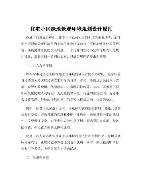 住宅小区绿地景观环境规划设计原则