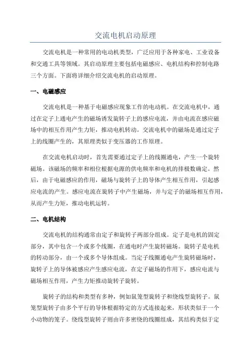 交流电机启动原理