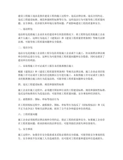 建设工程施工违法
