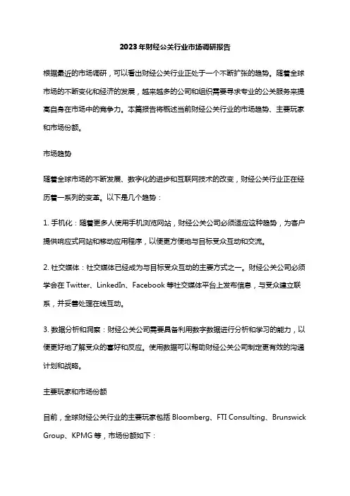 2023年财经公关行业市场调研报告